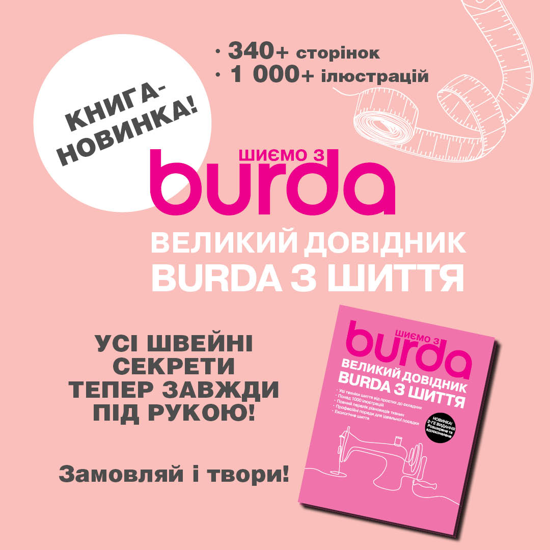 Велике оновлене видання «Шиємо з BURDA»