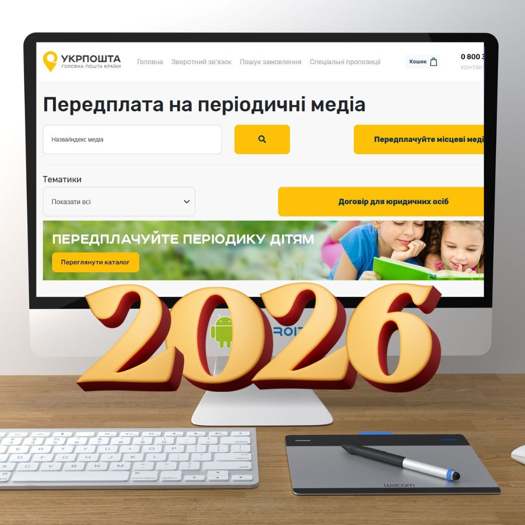 Стартувала передплатна кампанія на 2026 рік