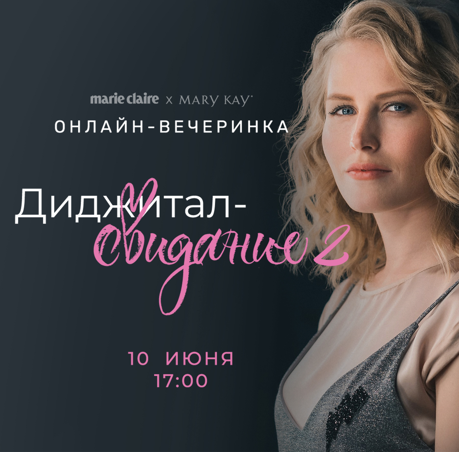 Marie Claire: зустріньмося онлайн