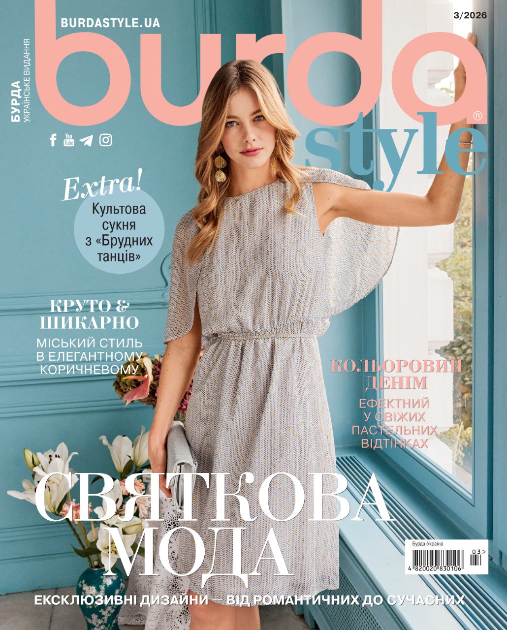 Зустрічайте новий випуск Burda Style