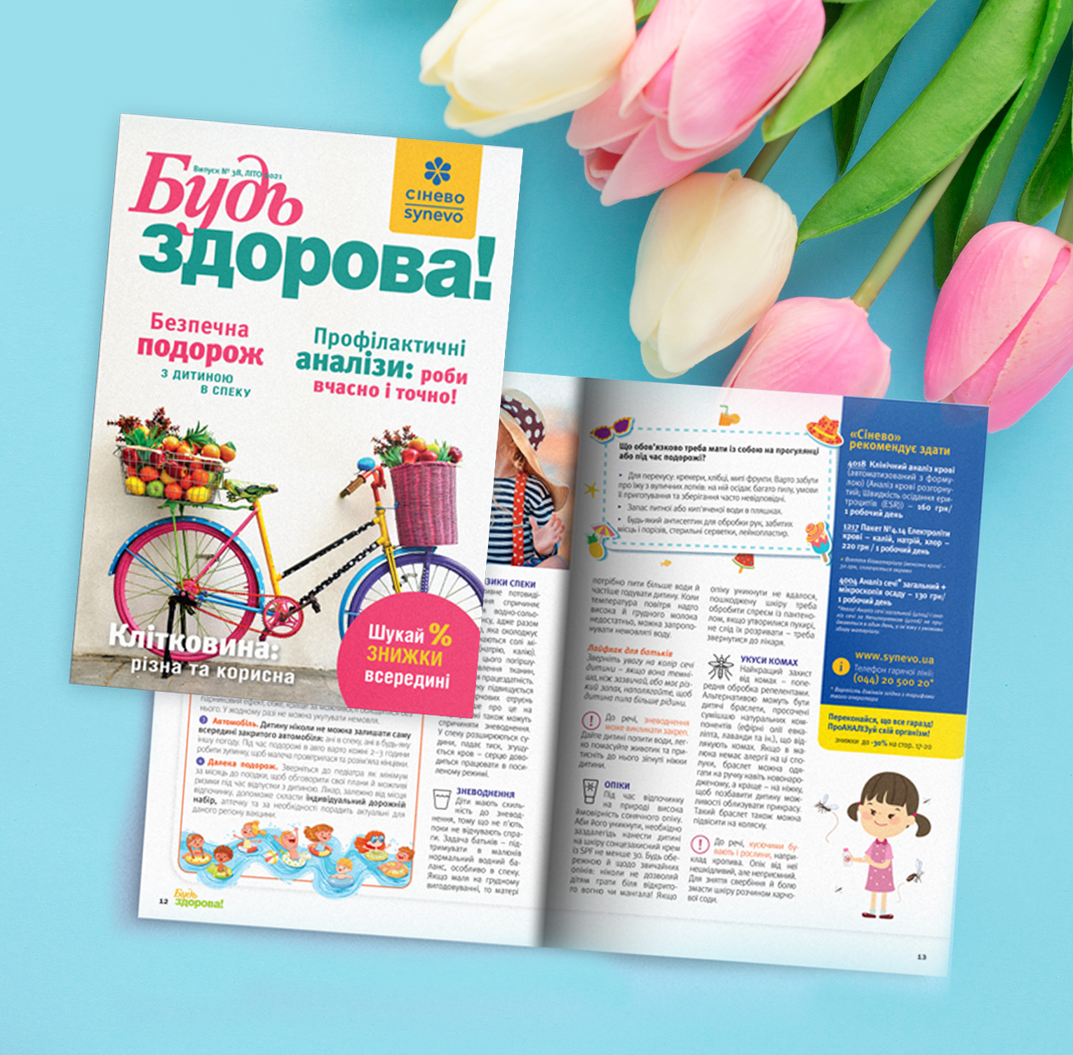 Літо на здоров’я!