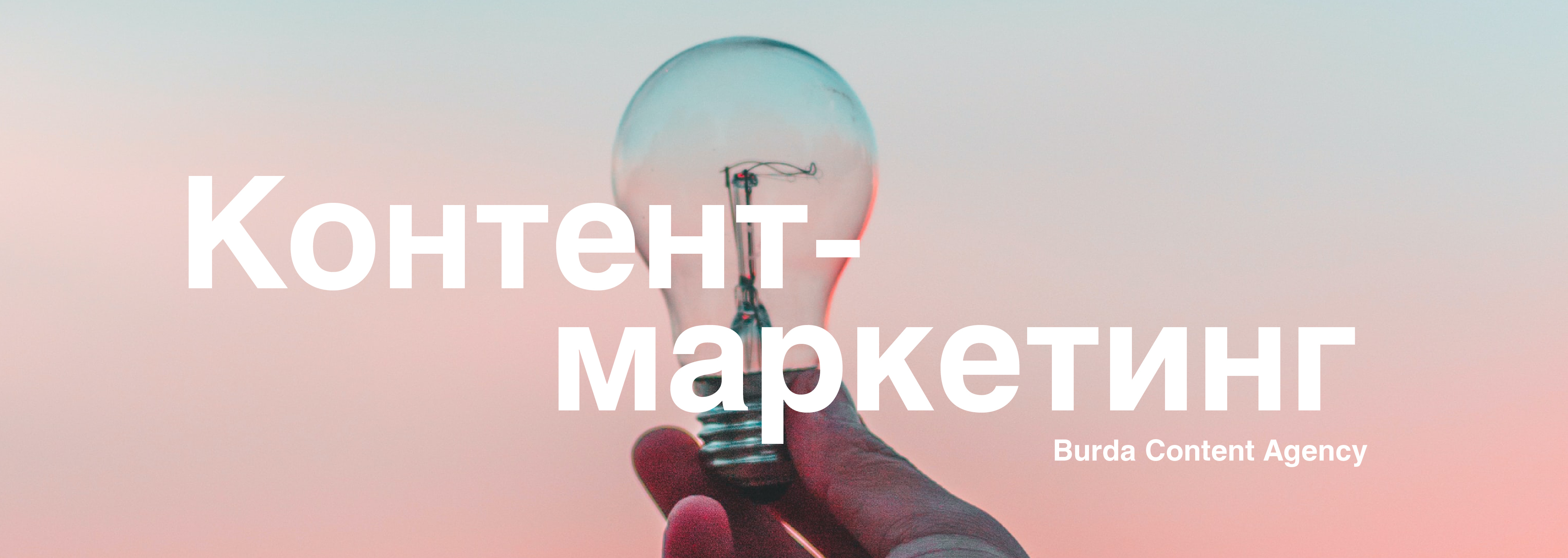 Контент-маркетинг – 2020