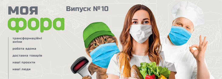 Завершено  ребрендинг корпоративного видання для мережі  «Фора»