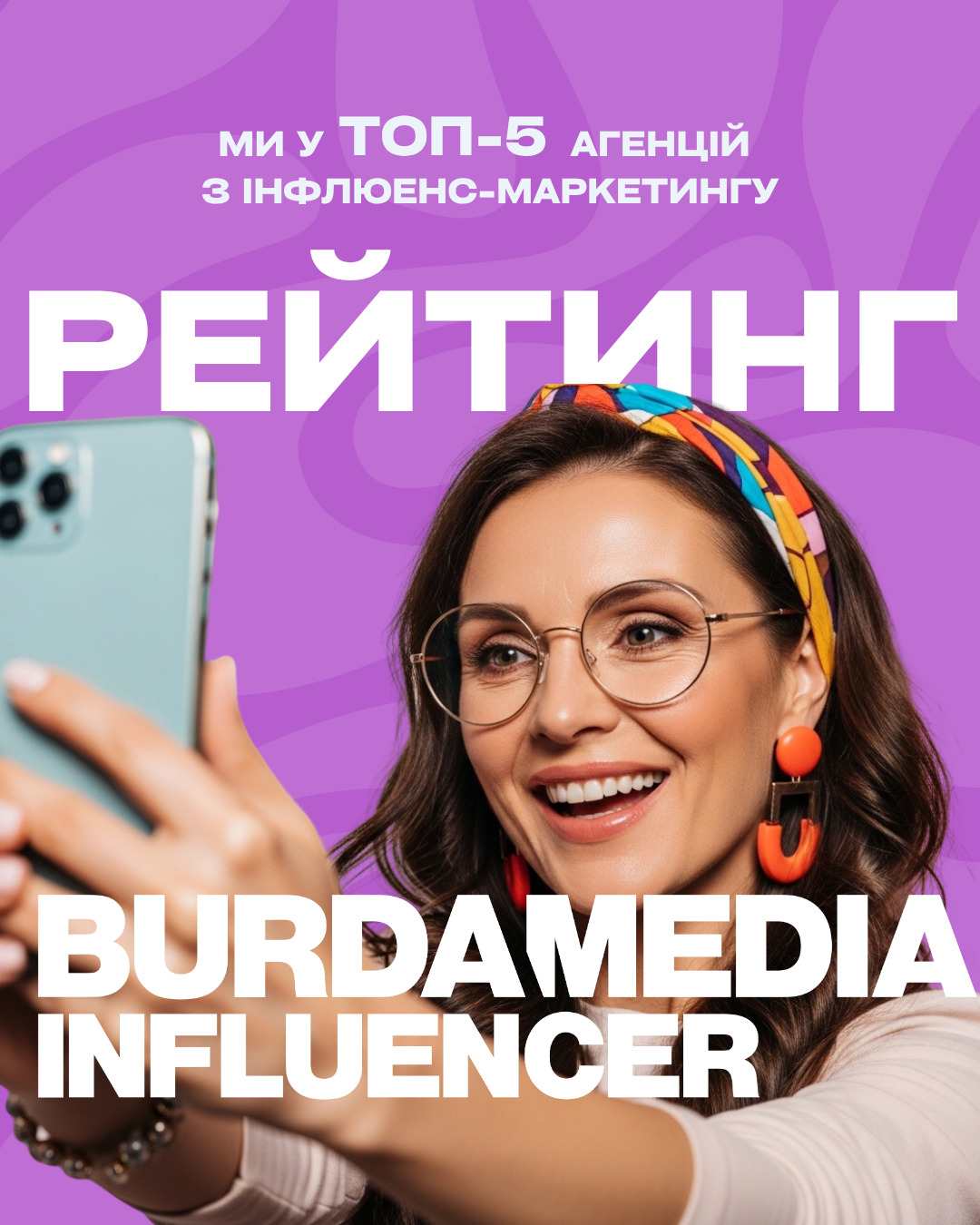 Burda Media Influencer – у ТОП-5 агенцій України з інфлюенс-маркетингу
