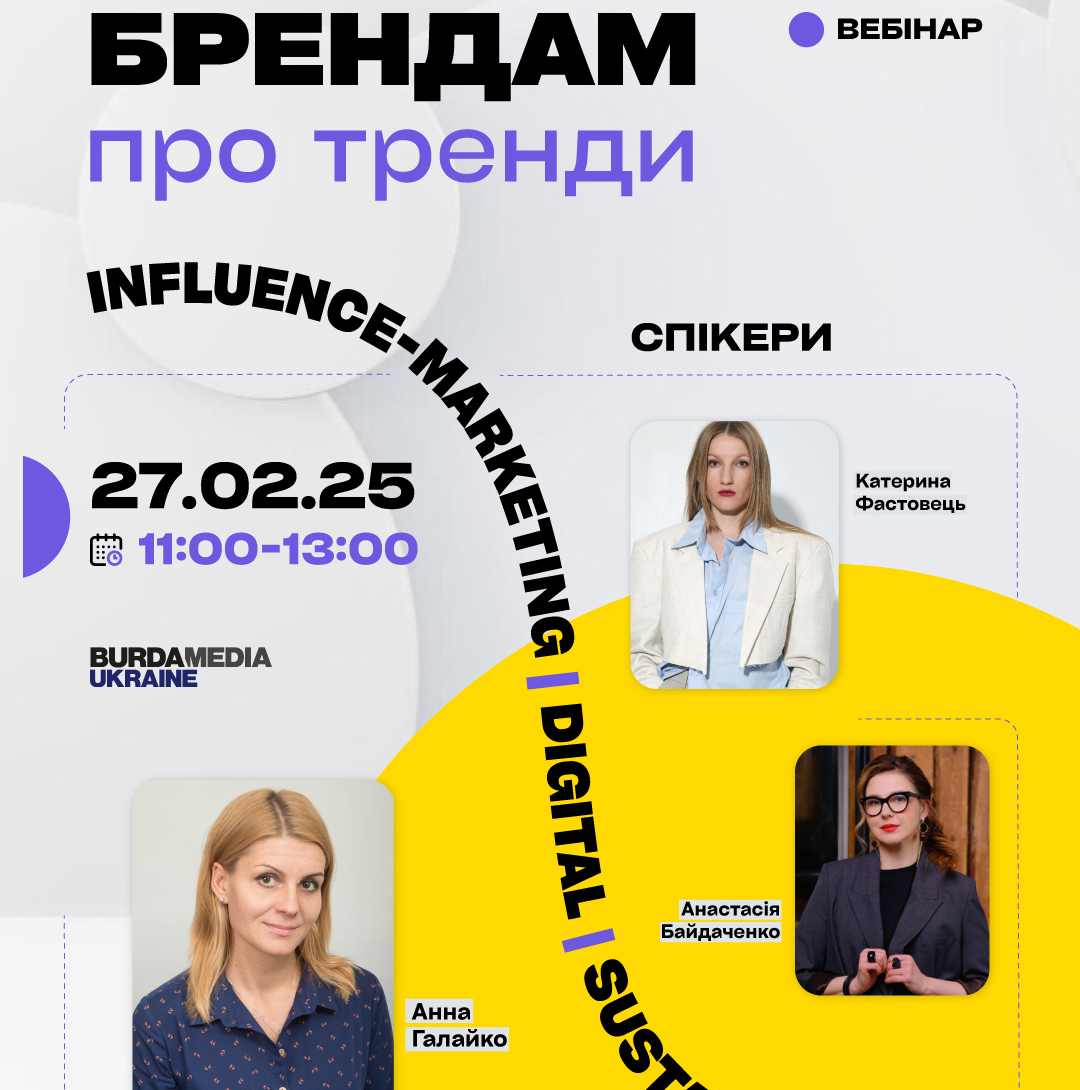 Брендам про тренди. Вебінар Burda Media Ukraine для бізнесу про тенденції в інфлюенс-маркетингу та digital-рекламі 2025