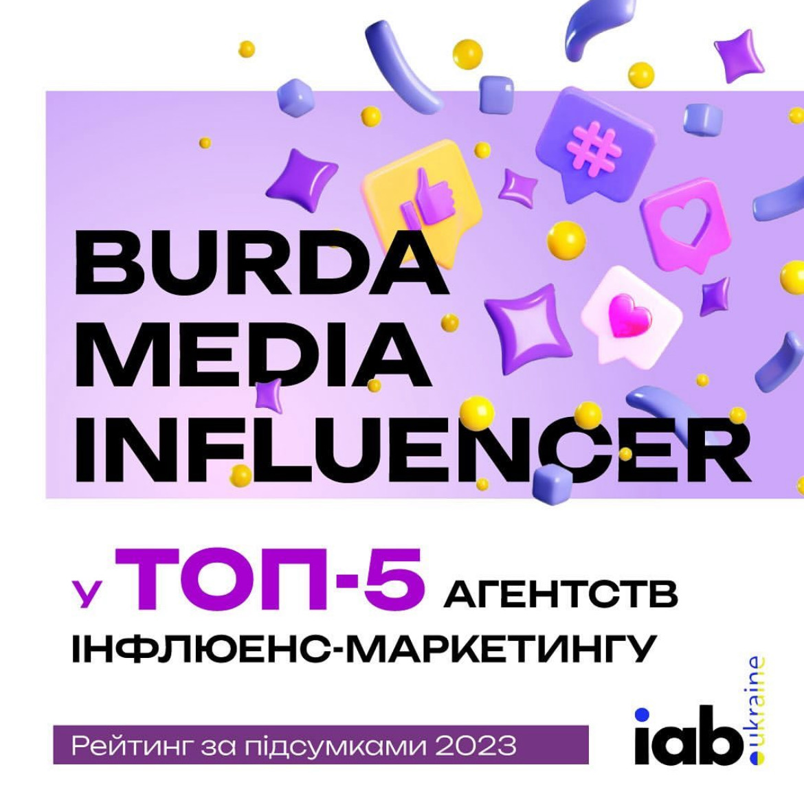 Burda Media Influencer – серед найкращих агентств з інфлюенс-маркетингу