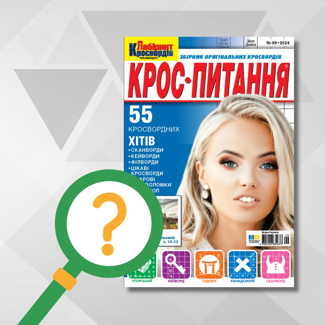 Журнал “КРОС-ПИТАННЯ” повертається