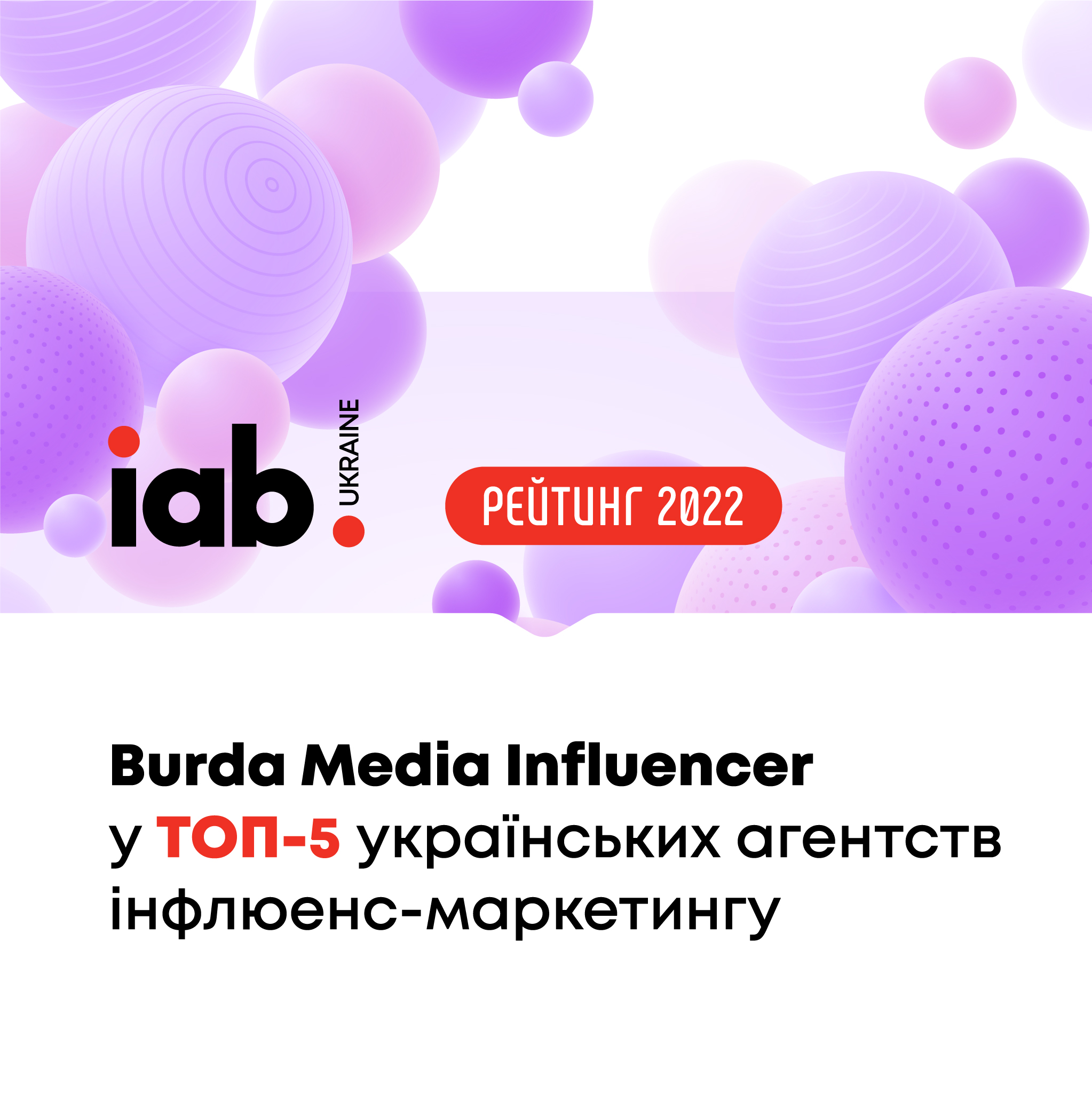 BURDA MEDIA INFLUENCER AGENCY IS AGAIN AMONG THE BEST OF THE BEST BY IAB UKRAINE.