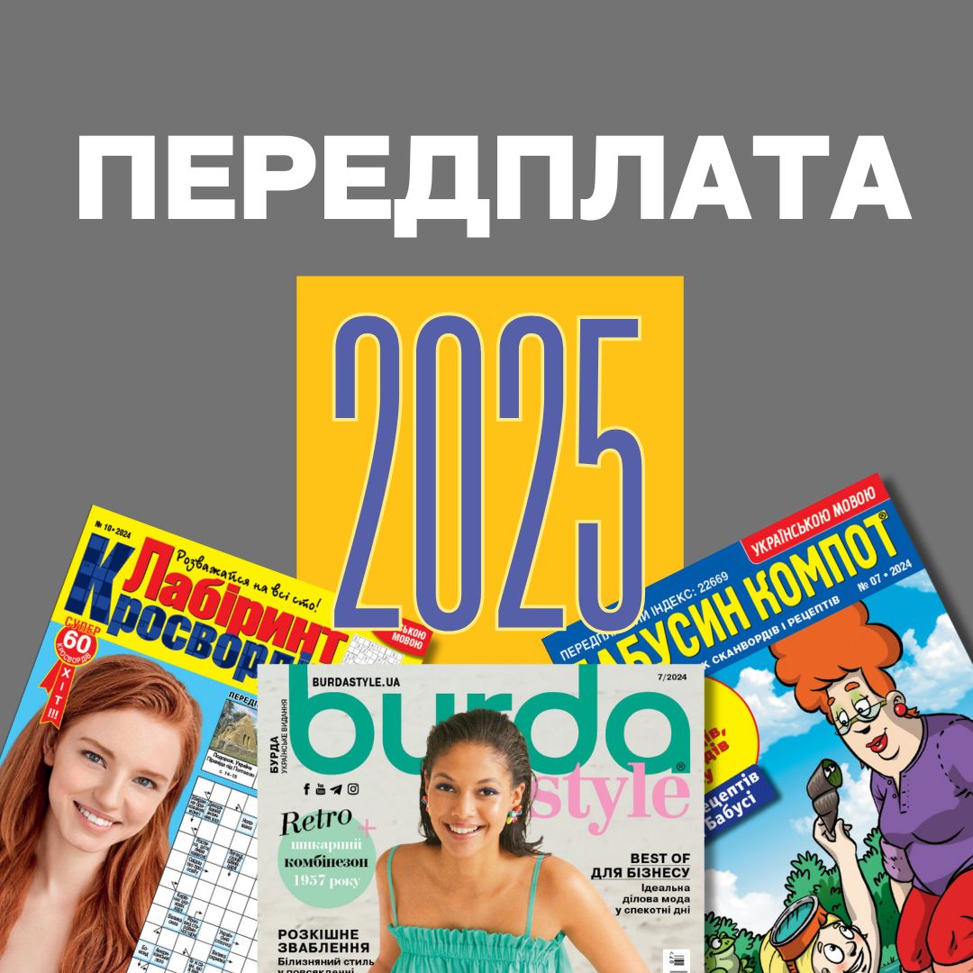 Відкрита передплата на улюблені журнали
