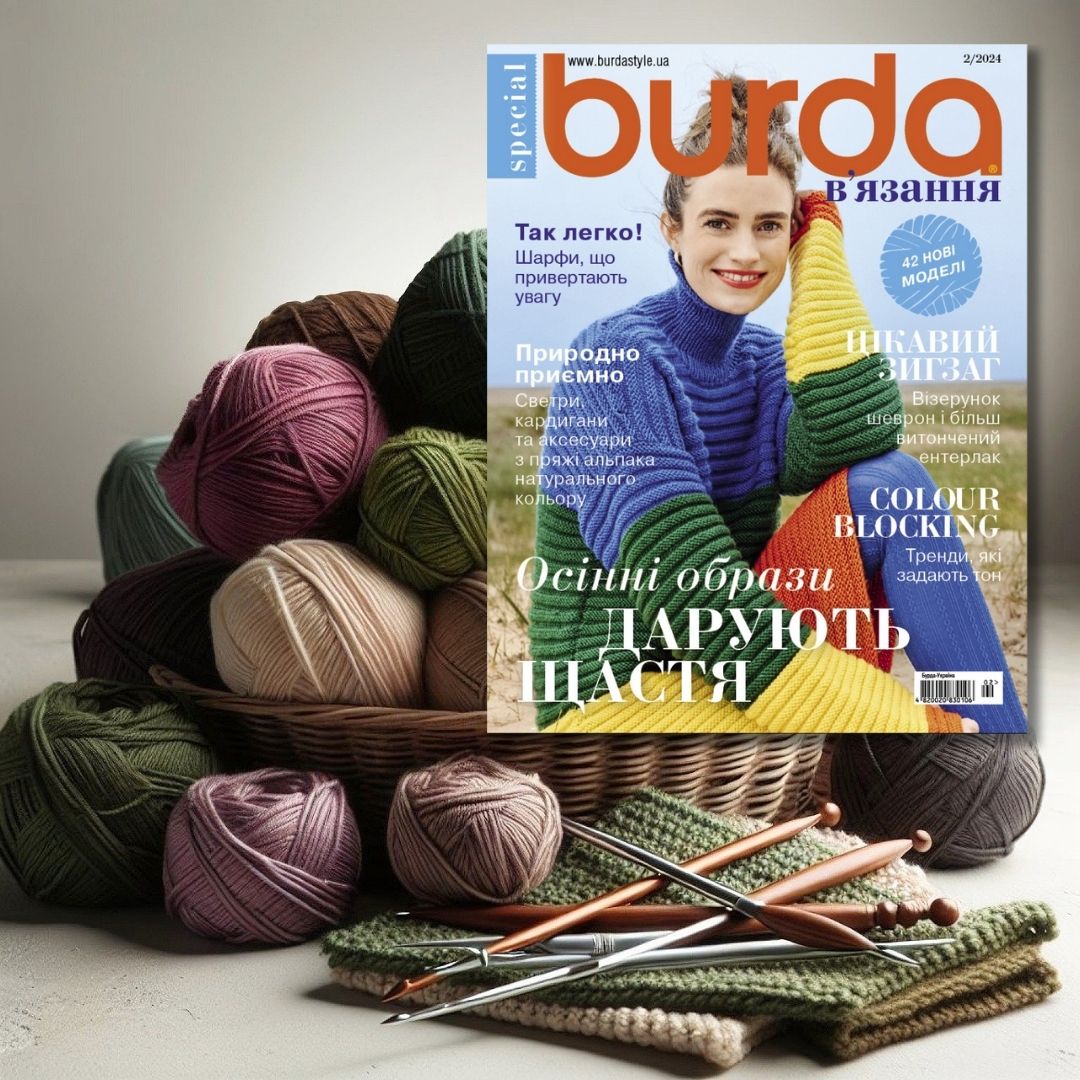 Зустрічайте новий спецвипуск “BURDA. В’язання”