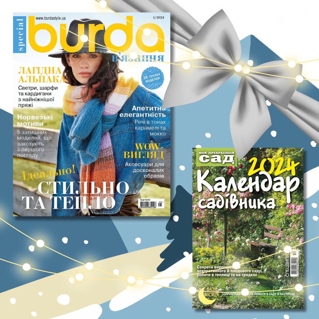 Зустрічайте «BURDA. В’язання» та «Календар садівника 2024»!