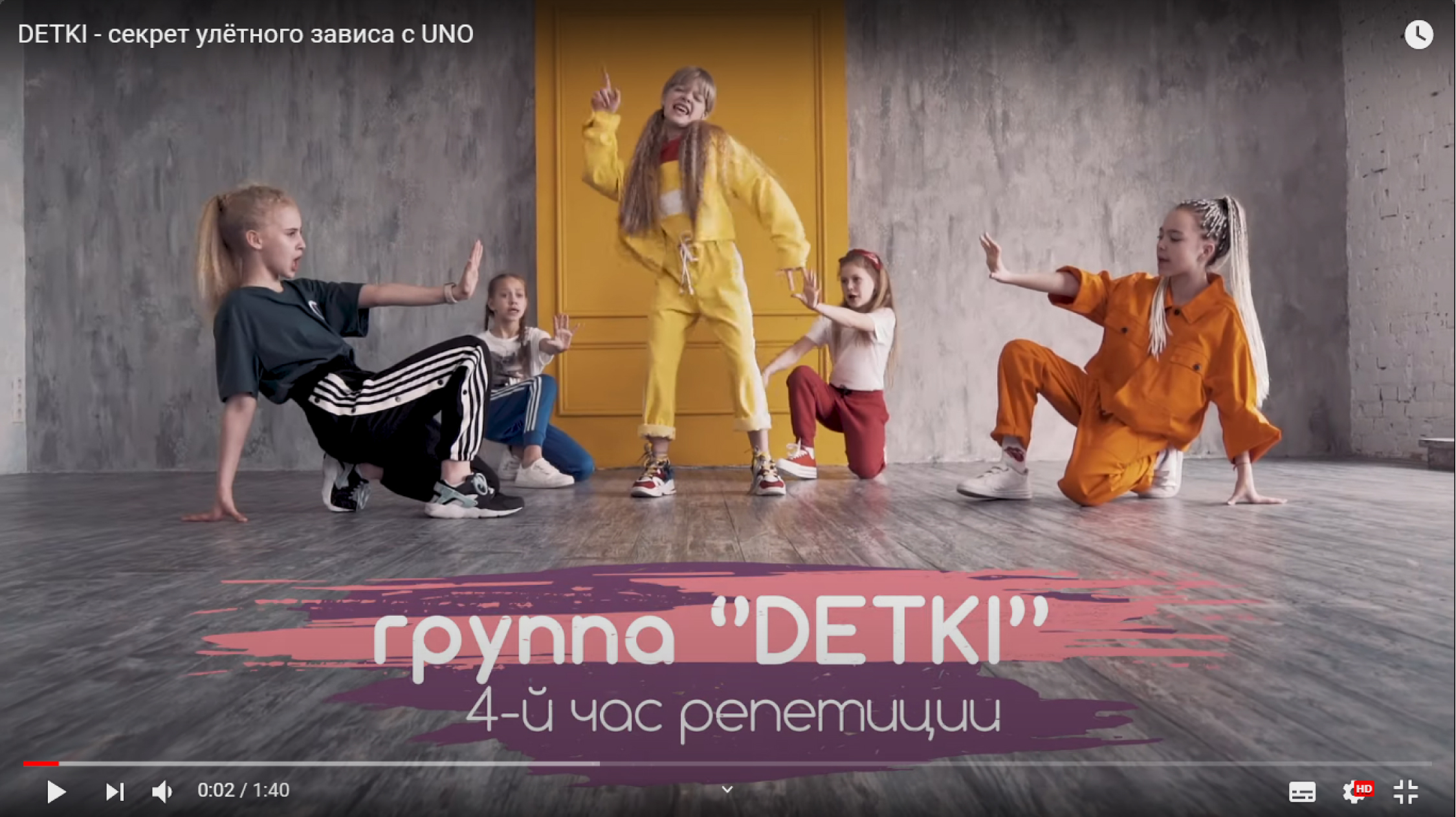 ГРУППА DETKI & UNO